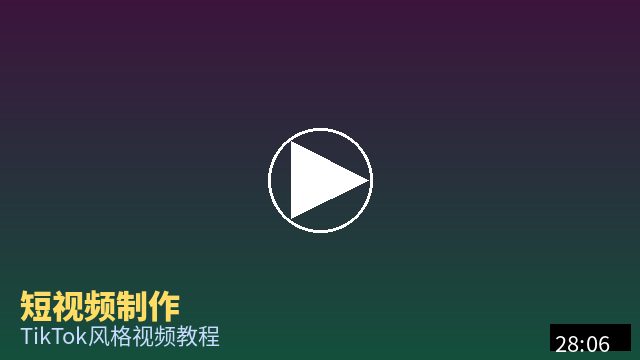 暗网 短视频制作教程