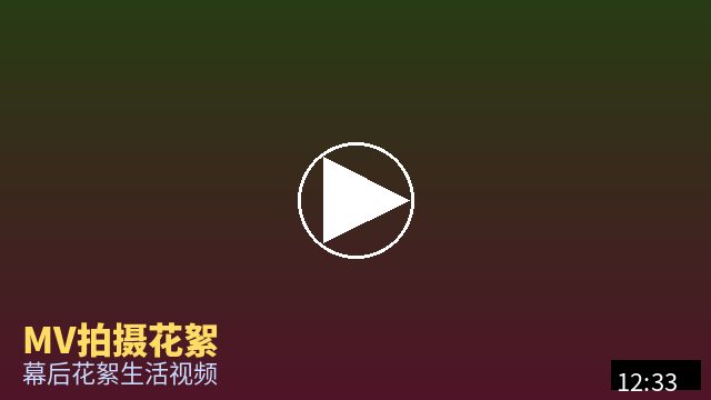 暗网 MV幕后花絮视频
