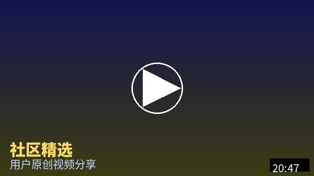 暗网 社区精选视频